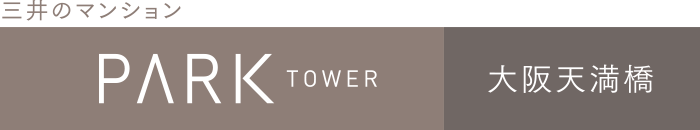 三井のマンション PARK TOWER 大阪天満橋