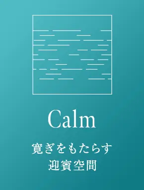 Calm 寛ぎをもたらす迎賓空間