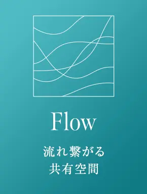 Flow 流れ繋がる共有空間
