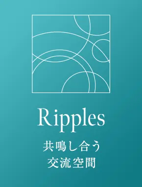 Ripples 共鳴し合う交流空間