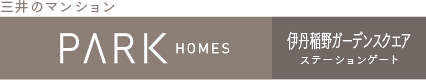 パークホームズ伊丹稲野ガーデンスクエア ステーションゲート