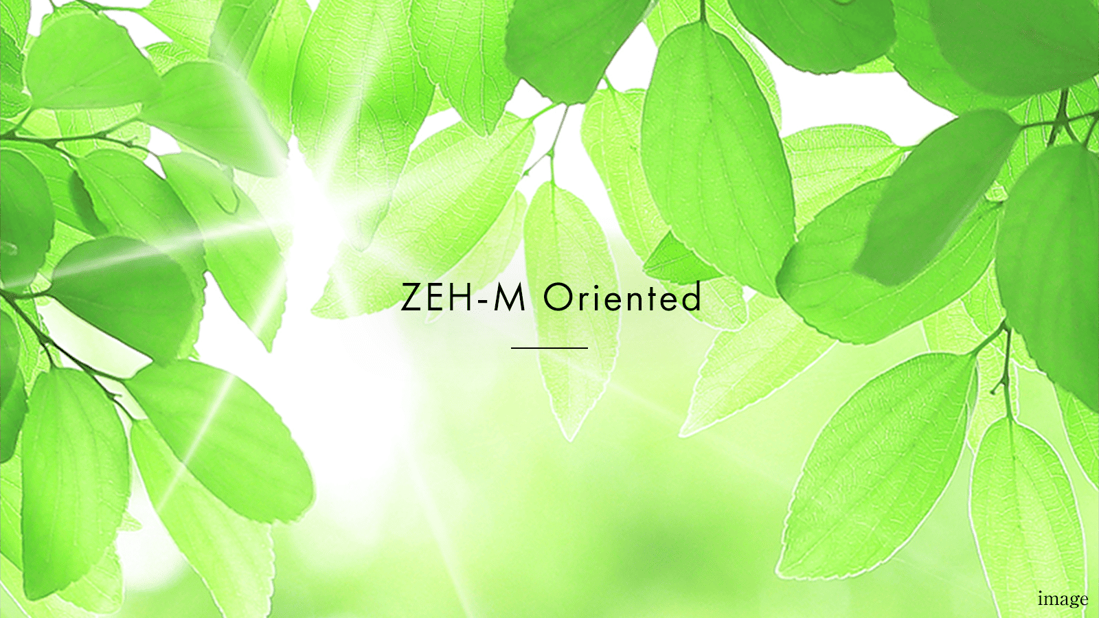 ZEH-M Oriented｜パークホームズ千田町｜三井不動産レジデンシャル