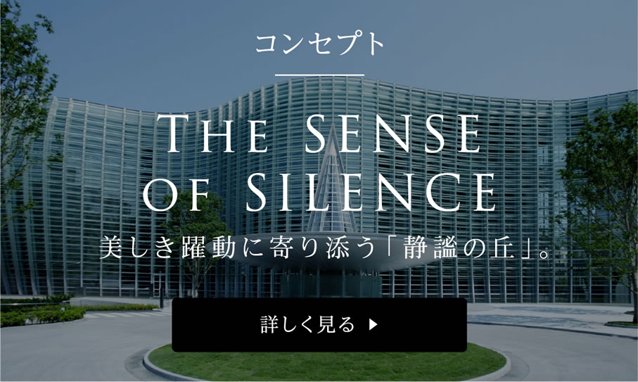 コンセプト THE SENSE OF SILENCE 詳しく見る