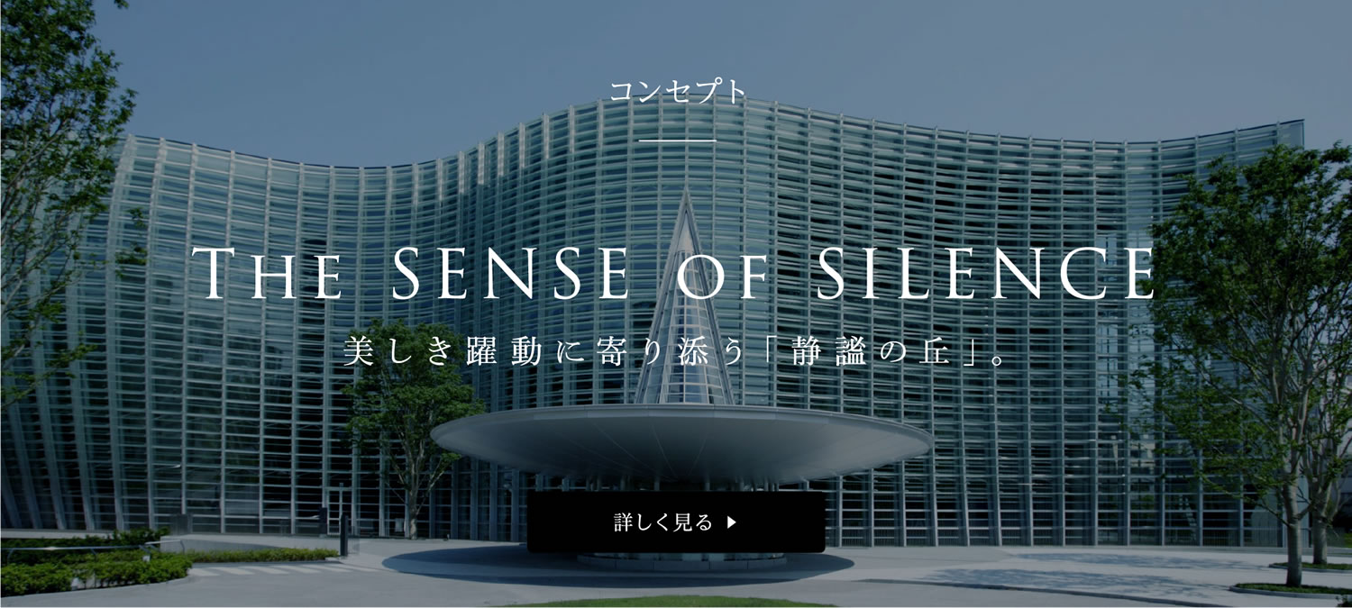 コンセプト THE SENSE OF SILENCE 詳しく見る
