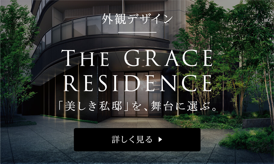外観デザイン THE GRACE RESIDENCE 「美しき私邸」を、舞台に選ぶ。 詳しく見る