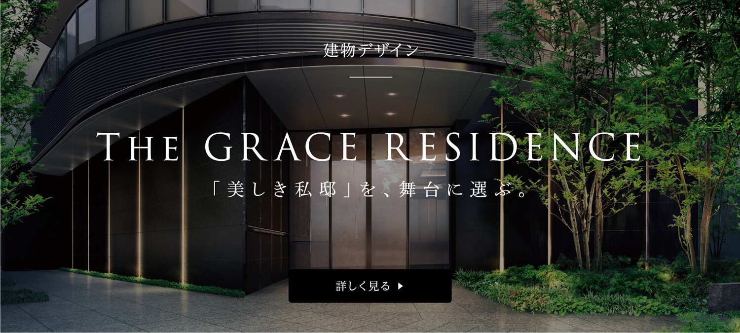外観デザイン THE GRACE RESIDENCE 「美しき私邸」を、舞台に選ぶ。 詳しく見る