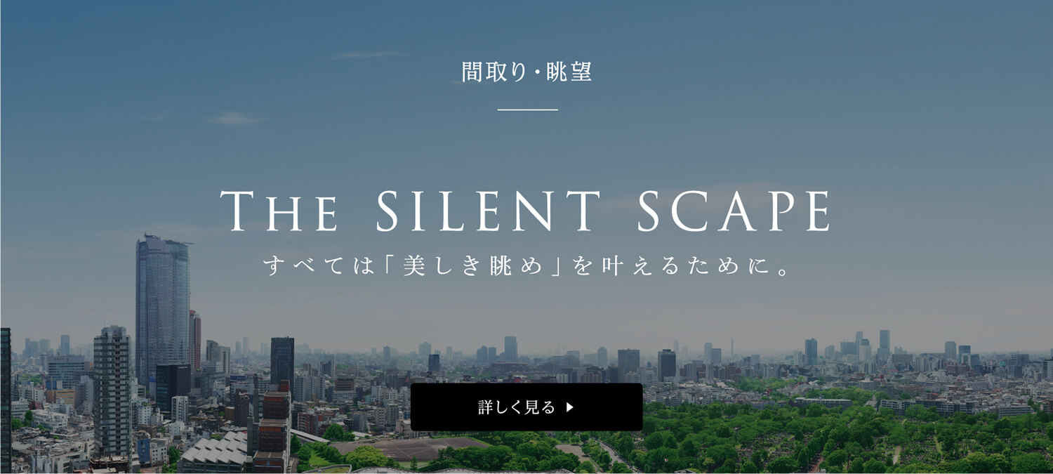 間取り・眺望 THE SILENT SCAPE すべては「美しき眺め」を叶えるために。 詳しく見る