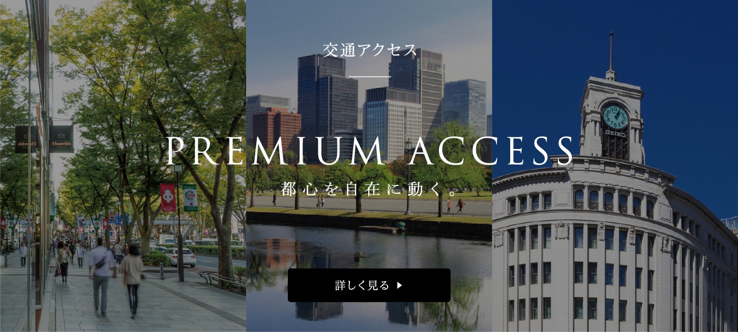 交通アクセス PREMIUM ACCESS 都心を自在に動く。 詳しく見る