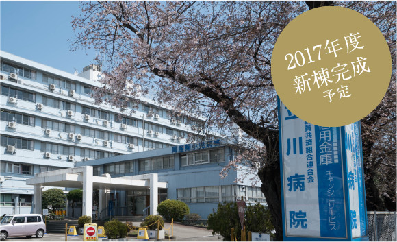 立川病院