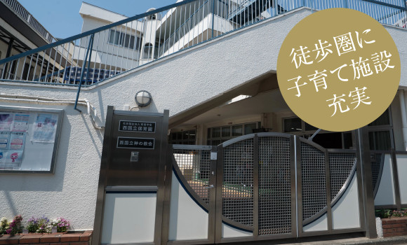 西国立保育園