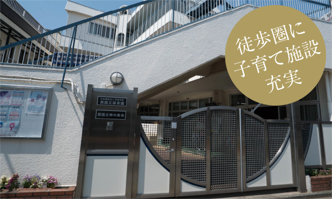 西国立保育園