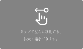 タップで左右に移動でき、拡大・縮小できます。