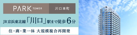 PARK TOWER 川口本町 JR京浜東北線「川口」駅まで徒歩6分 住・商・業一体 大規模複合再開発
