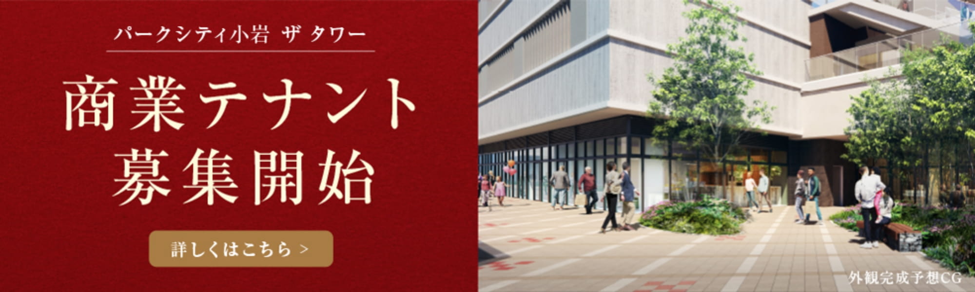 パークシティ小岩 ザ タワー 商業テナント募集開始 詳しくはこちら