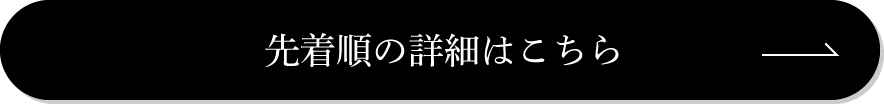 先着順の詳細はこちら