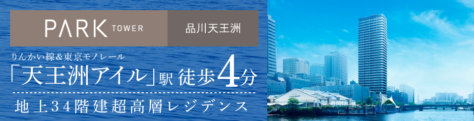 パークタワー品川天王洲