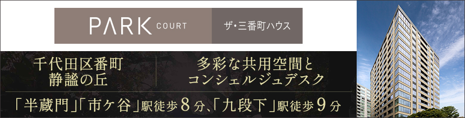 パークコートザ・三番町ハウス