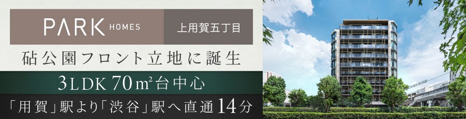 パークホームズ上用賀五丁目