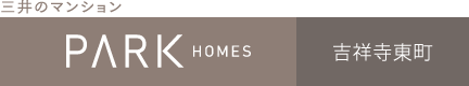 パークホームズ吉祥寺東町