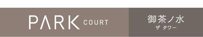 パークコート御茶ノ水 ザ タワー