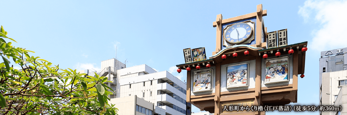 人形町の心地よさ｜パークホームズ日本橋人形町三丁目｜三井不動産