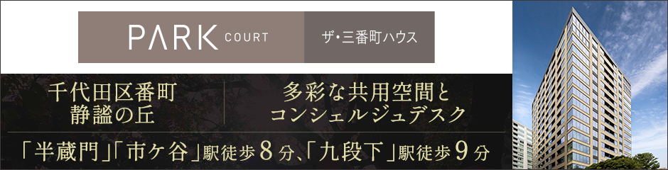 パークコート ザ・三番町ハウス