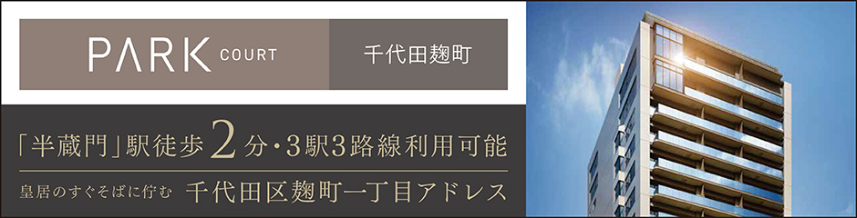パークコート千代田麹町