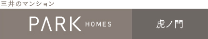 パークホームズ虎ノ門