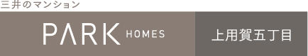 パークホームズ上用賀五丁目