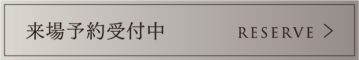 来場予約