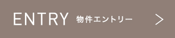 物件エントリー