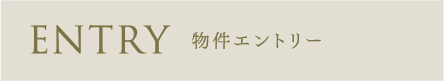 物件エントリー