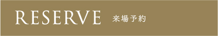 来場予約