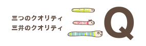 三つのクオリティ 三井のクオリティ