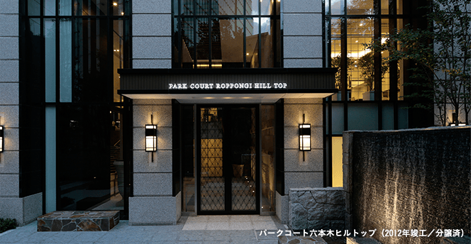 パークコート六本木ヒルトップ(2012年竣工/分譲済)