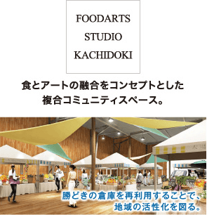 FOODARTS STUDIO KACHIDOKI 食とアートの融合をコンセプトとした複合コミュニティスペース。