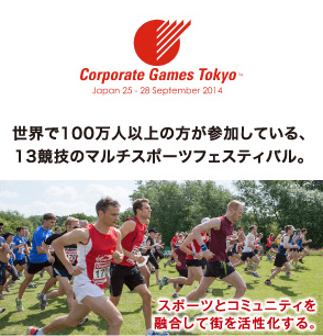 Corporate Games Tokyo 世界で100万人以上の方が参加している、13競技のマルチスポーツフェスティバル。