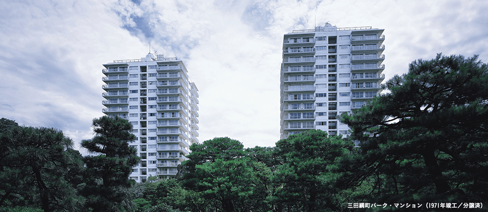 三田綱町パーク・マンション（1971年竣工／分譲済）