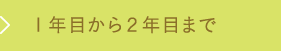 1年目から2年目まで