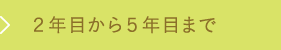 2年目から5年目まで