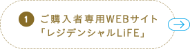 1　ご購入者専用WEBサイト「レジデンシャルLiFE」