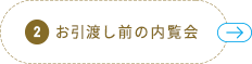 2　お引渡し前の内覧会