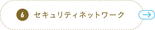 6 セキュリティネットワーク