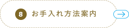 7 お手入れ方法案内