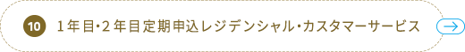 9 1年目・2年目申込カスタマーサービス