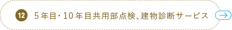 12 5年目・10年目共用部分点検カスタマーサービス