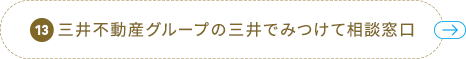 13 三井のすまいモール