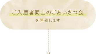 ご入居者同士のごあいさつ会を開催します