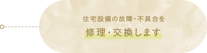 住宅設備の故障・不具合を何度でも修理・交換します