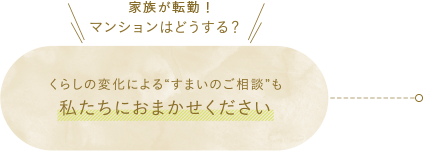 パパが転勤!マンションはどうする? くらしの変化による'すまいのご相談'も私たちにおまかせください